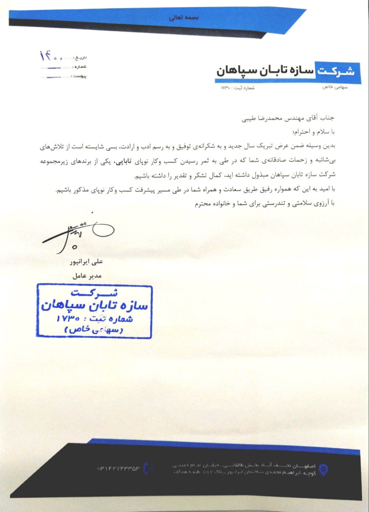 اصلِ تقدیرنامه‌ی سازه‌تابان سپاهان، به امضای علی ایران‌پور